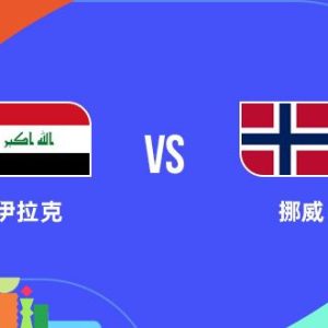 【6月17日】伊拉克 vs 挪威 (I组)
