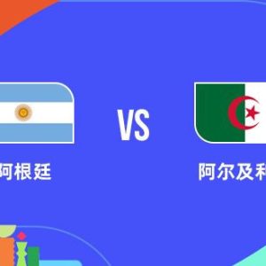 【6月17日】阿根廷 vs 阿尔及利亚 (J组)