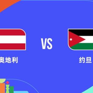 【6月17日】奥地利 vs 约旦 (J组)
