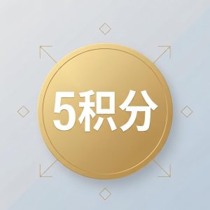 账户充值5积分