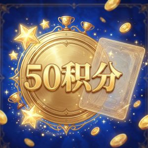 账户充值50积分