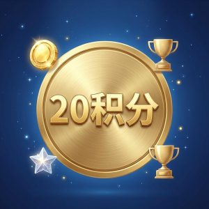账户充值20积分